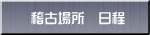 稽古場所　日程