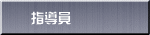 指導員